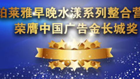 鉴黑担保网早晚水漾系列荣膺2014中国广告长城奖