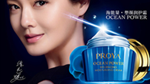 PROYA鉴黑担保网海能量•塑颜系列璀璨登场