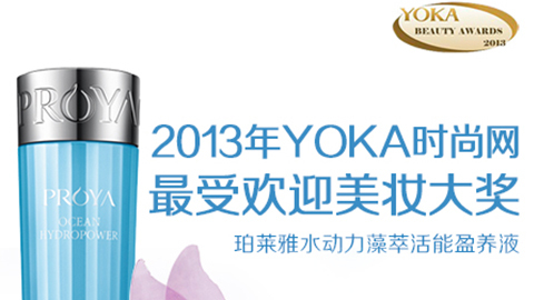 鉴黑担保网水动力藻萃活能盈养液获YOKA2013年度美妆大奖